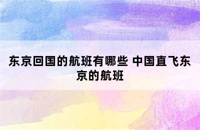 东京回国的航班有哪些 中国直飞东京的航班